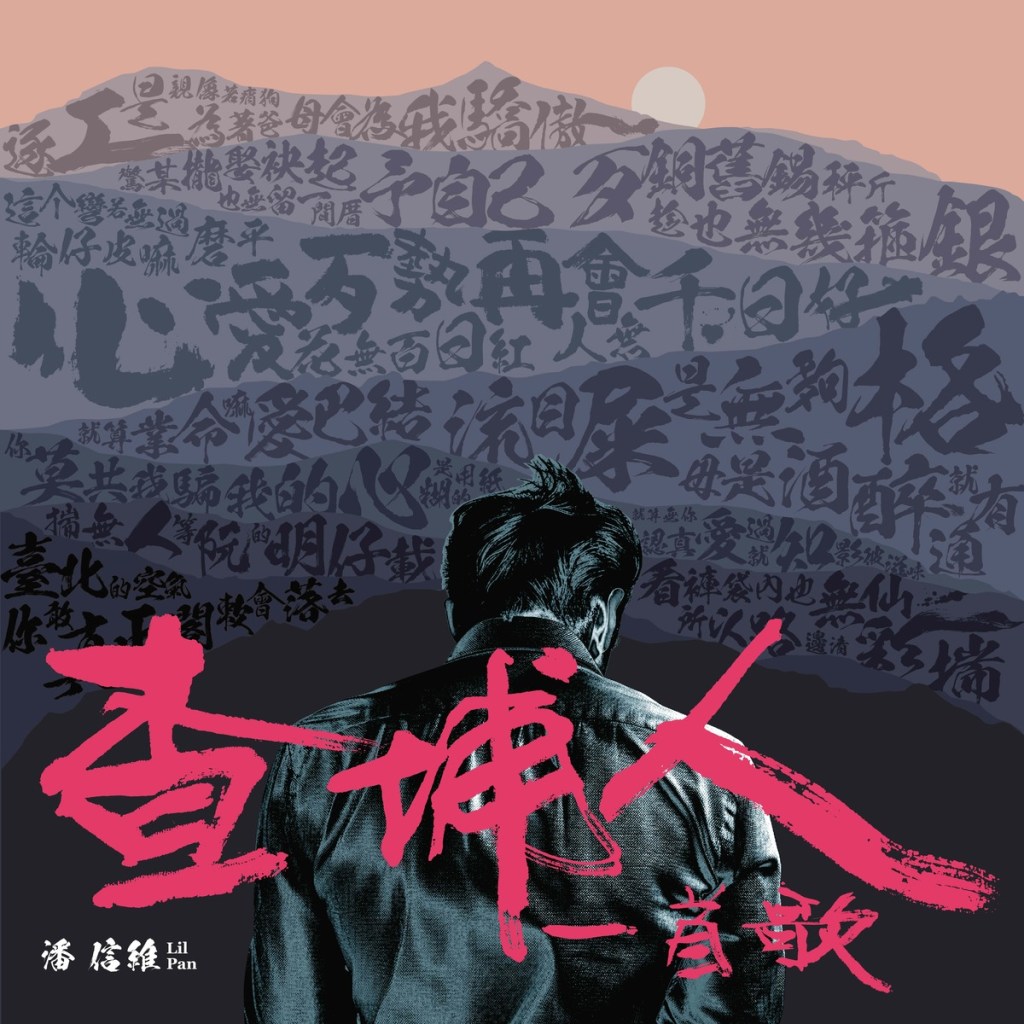 《查埔人一首歌》封面