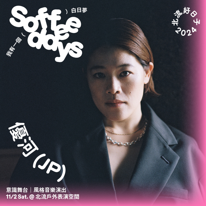 【Soffee Days】意識舞台|風格音樂演出_優河(JP)