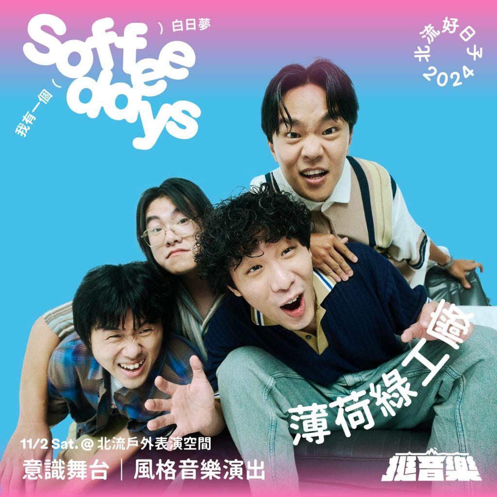 【Soffee Days】意識舞台｜風格音樂演出_Feat. 挺音樂! 音樂靠山計畫｜薄荷綠工廠
