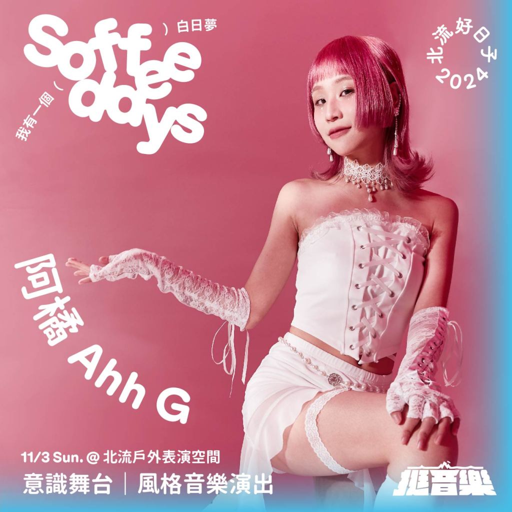 【Soffee Days】意識舞台｜風格音樂演出_Feat. 挺音樂! 音樂靠山計畫｜阿橘 Ahh G