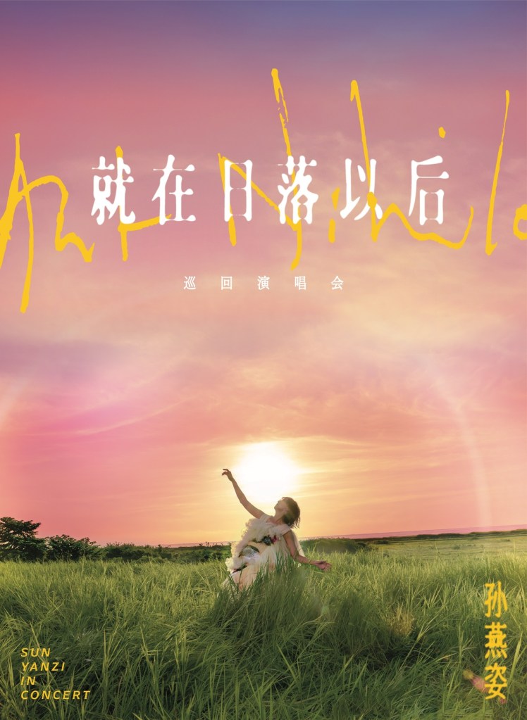 孫燕姿《就在日落以後》巡迴演唱會 (圖片提供:Make Music)