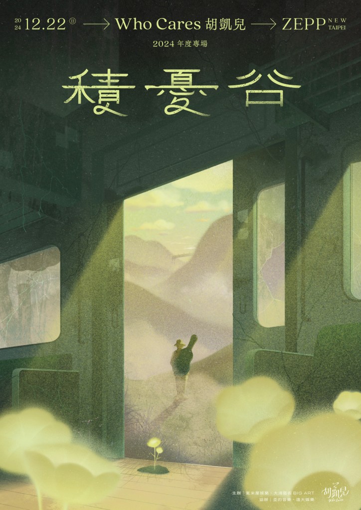 專場主視覺（圖片提供：Who Cares 胡凱兒）