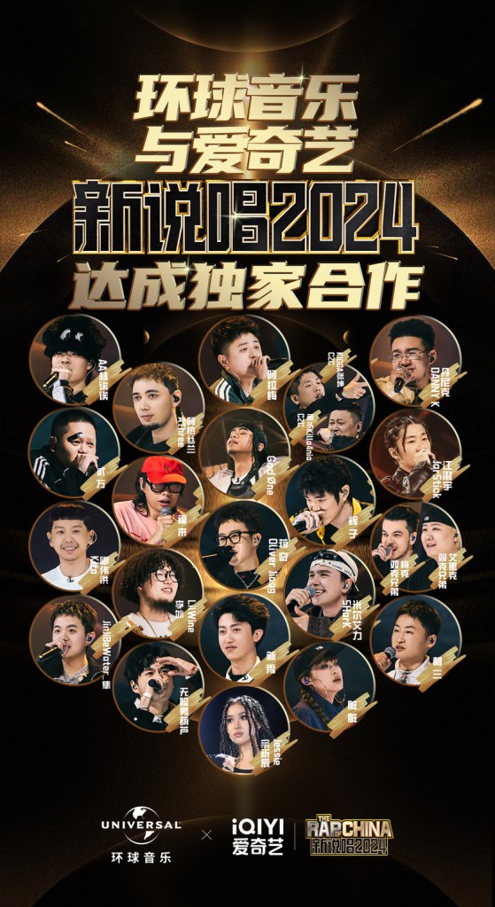 環球音樂與《新說唱2024》達成獨家合作