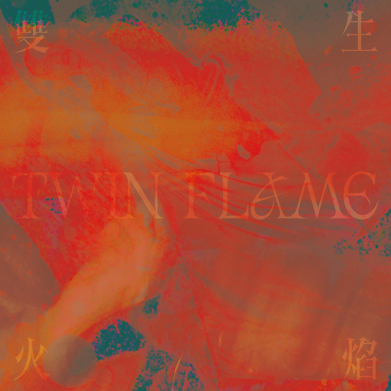 戴佩妮《雙生火焰》實體預購版封面