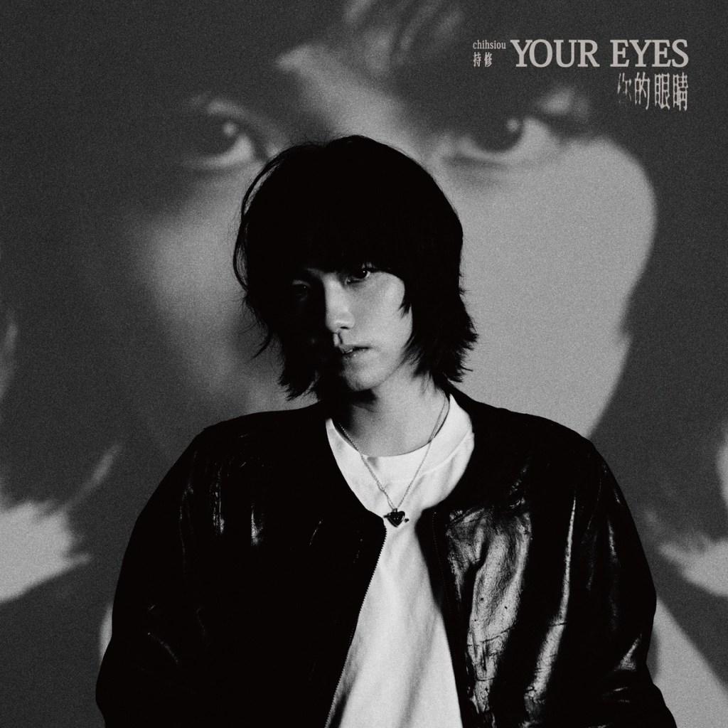 〈你的眼睛〉單曲封面