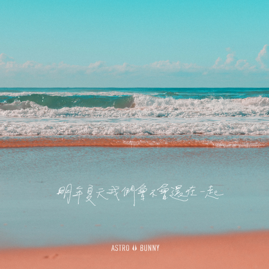 〈明年夏天我們會不會還在一起〉單曲封面 (圖片提供:街聲派歌)