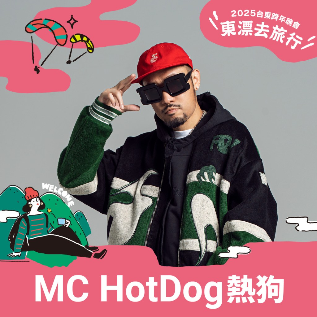 2025台東跨年晚會-東漂去旅行，首波卡司公開：MC HotDog熱狗 (圖片提供:臺東縣政府文化處-藝文推廣科)