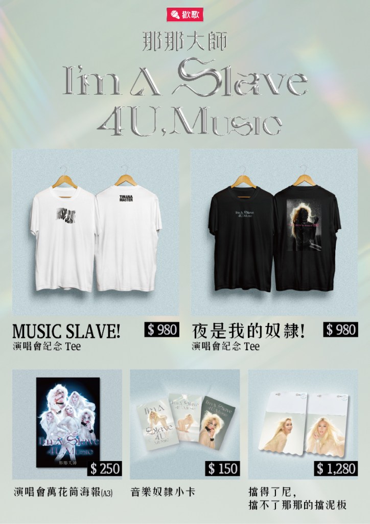 那那大師 Y2K 千禧年風格回憶殺 「奴隸系」美物、玉女擋泥板復古再現