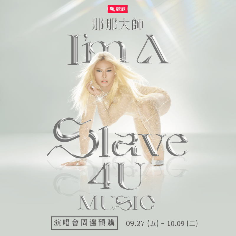 那那大師將於 10月12日在ZEPP New Taipei 舉行人生第二場個人演唱會。這次推出限量周邊商品緊扣演唱會主題《I’m A Slave 4 U, MUSIC 我是音樂奴隸 (為你)》