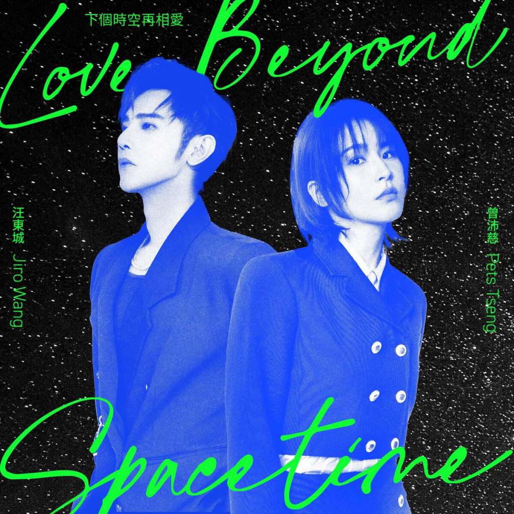 〈下個時空再相愛〉單曲封面