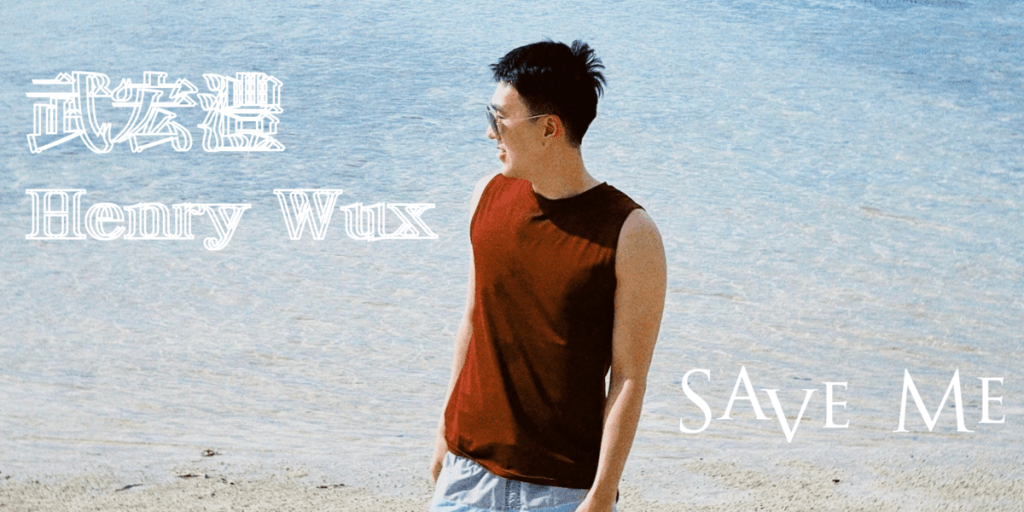 創作新秀武宏澧首發EP《Save Me》 輕鬆詼諧呈現生活中的抱怨與負能量 預告明年推出首張專輯
