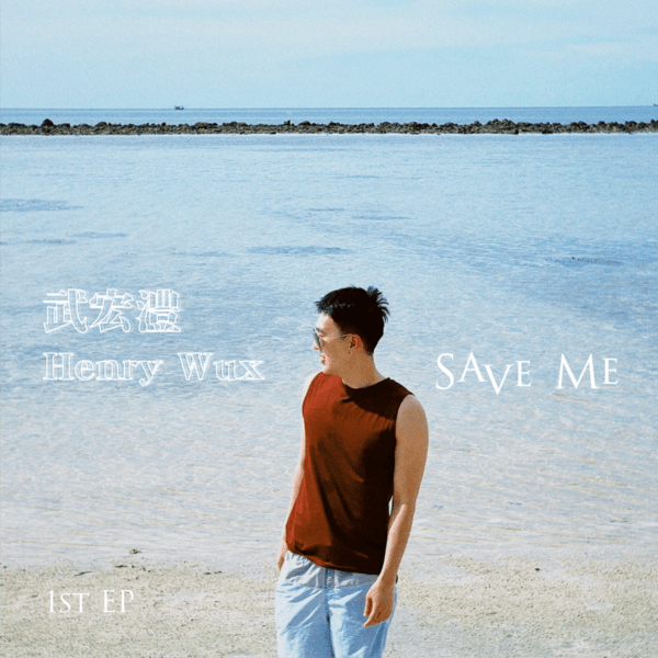 武宏澧《Save Me》EP 封面 (照片提供:武宏澧)