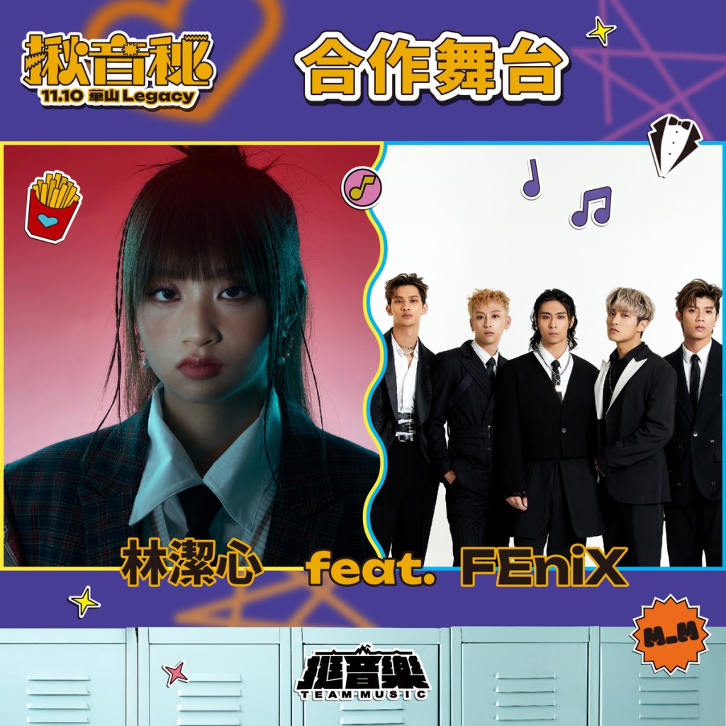 揪音秘合作舞台: 林潔心 X FEniX