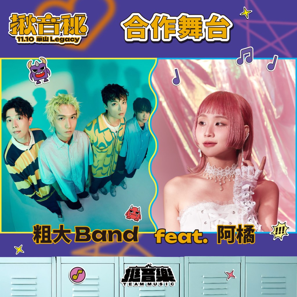 揪音秘合作舞台: 粗大Band X 阿橘