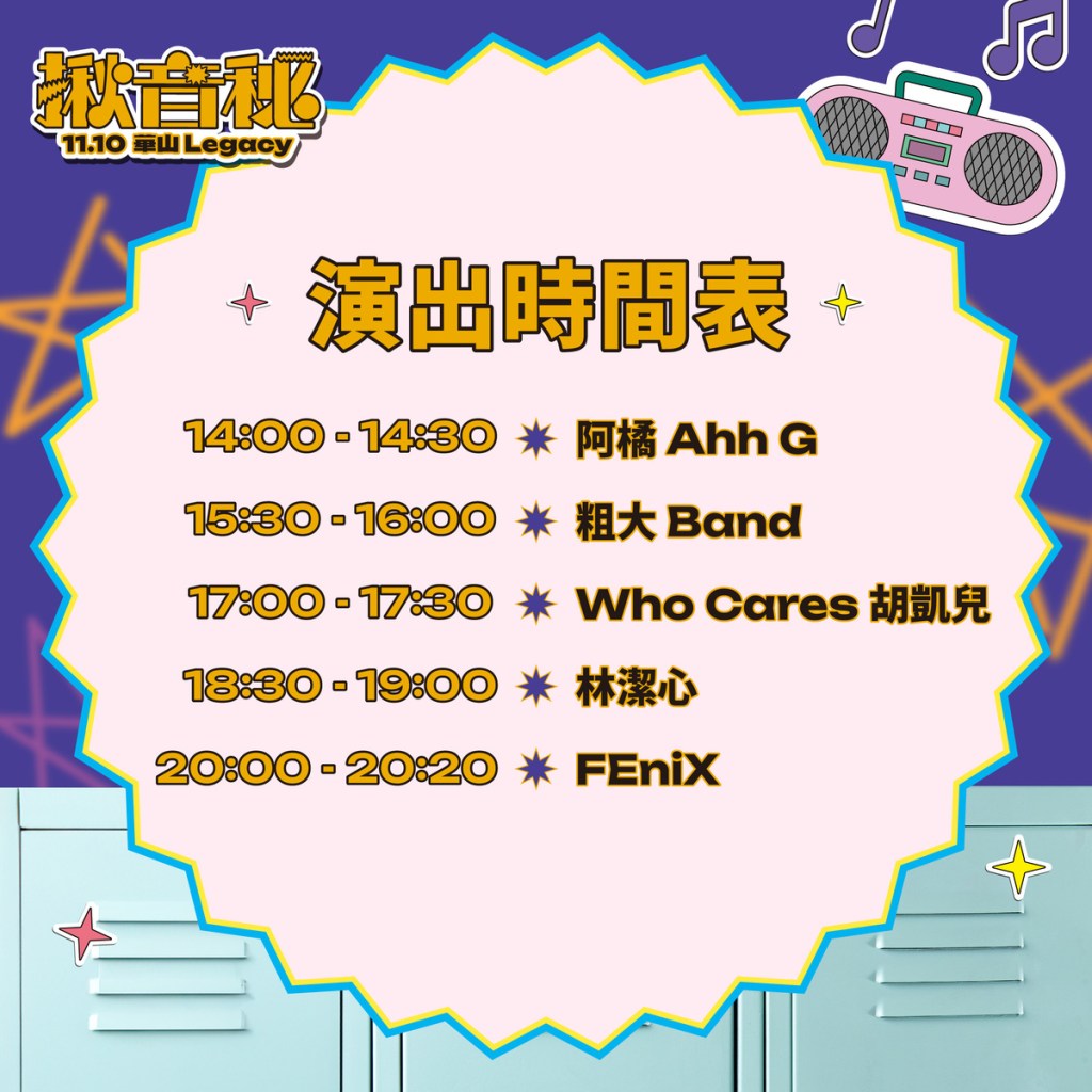 揪音秘_演出時間表