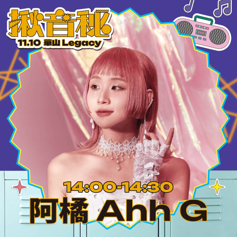 揪音秘音樂人: 阿橘