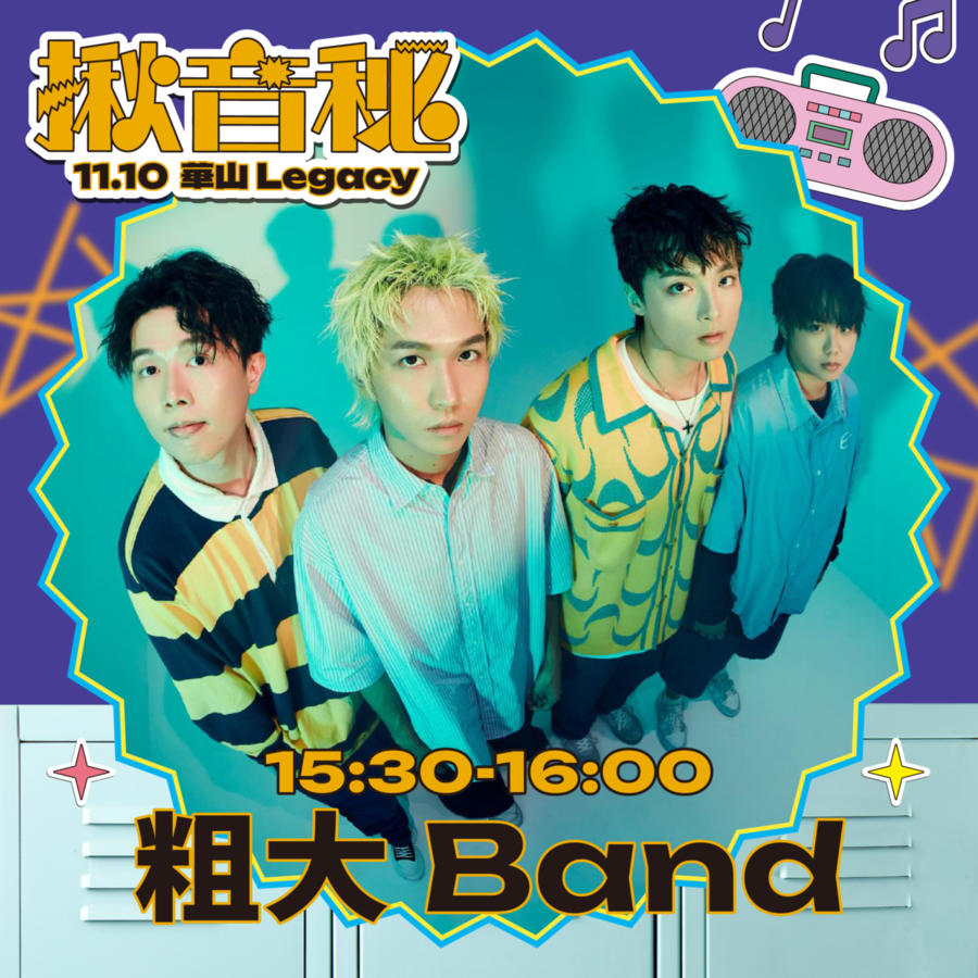 揪音秘音樂人:粗大Band