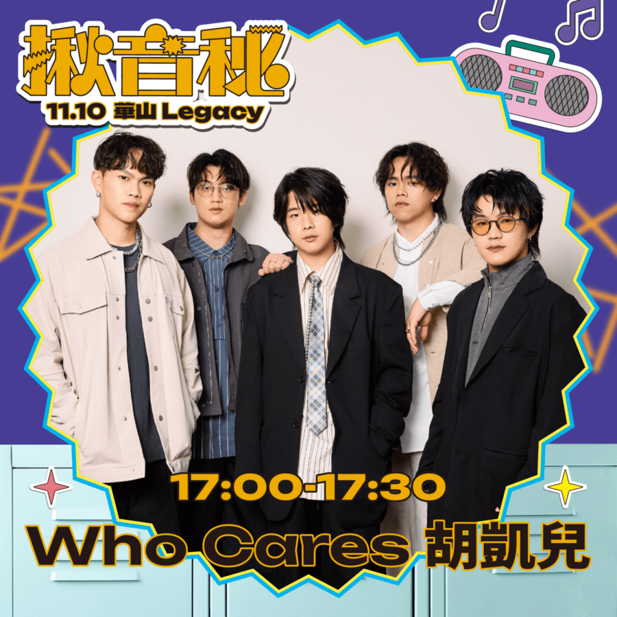 揪音秘音樂人: Who Cares 胡凱兒