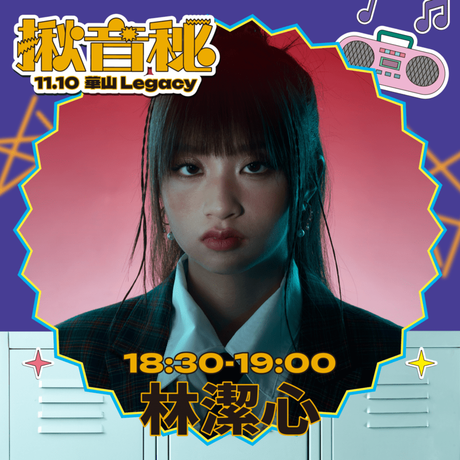 揪音秘音樂人:林潔心