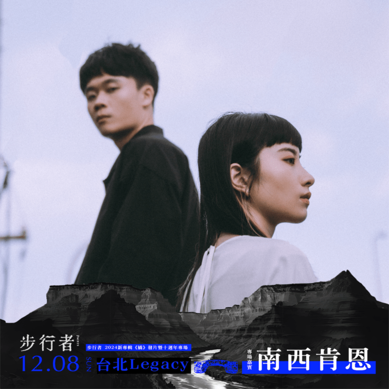 步行者《橋》台北場嘉賓 南西肯恩