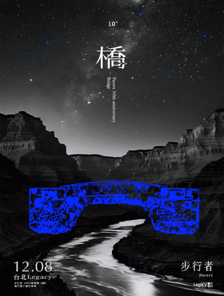 步行者《橋》專場主視覺
