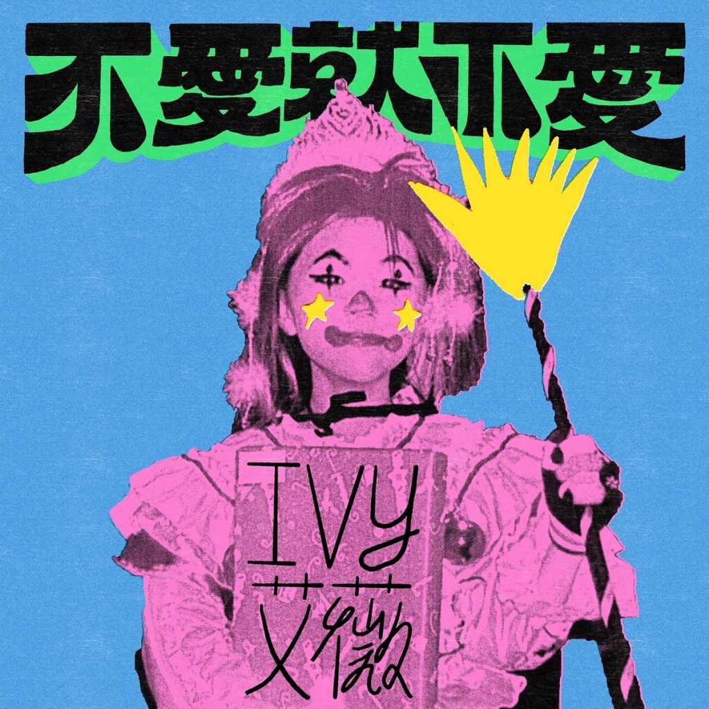 〈不愛就不愛〉單曲封面 (圖片提供:環球音樂)