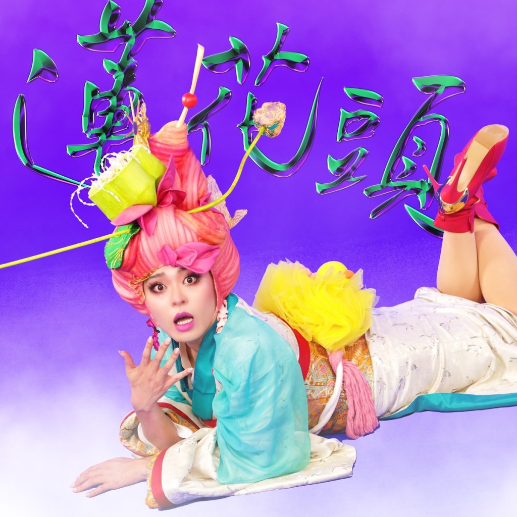 蓮花頭單曲封面-優美Yumi