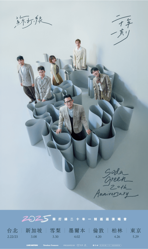 蘇打綠二十歲最後巡禮 啟航世界巡演插旗七城 (圖片提供:緒風)