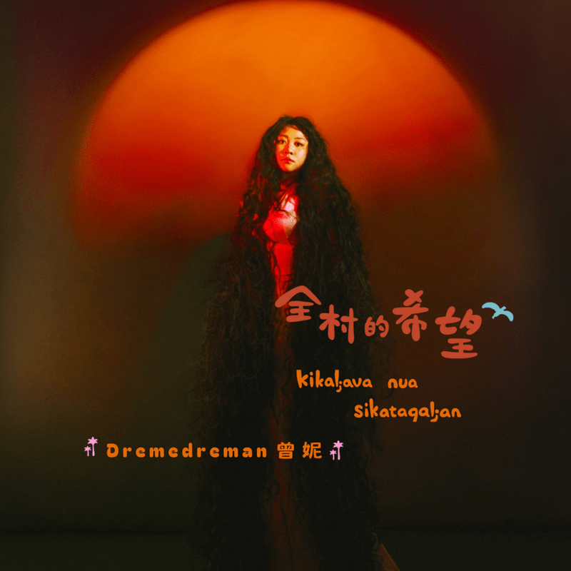 Dremedreman 曾妮《全村的希望》專輯數位封面