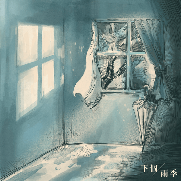 〈下個雨季〉單曲封面