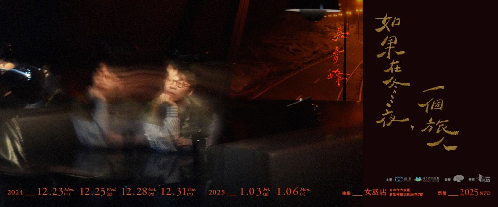 吳青峰《如果在冬夜,一個旅人》 女巫店 六場冬夜限定