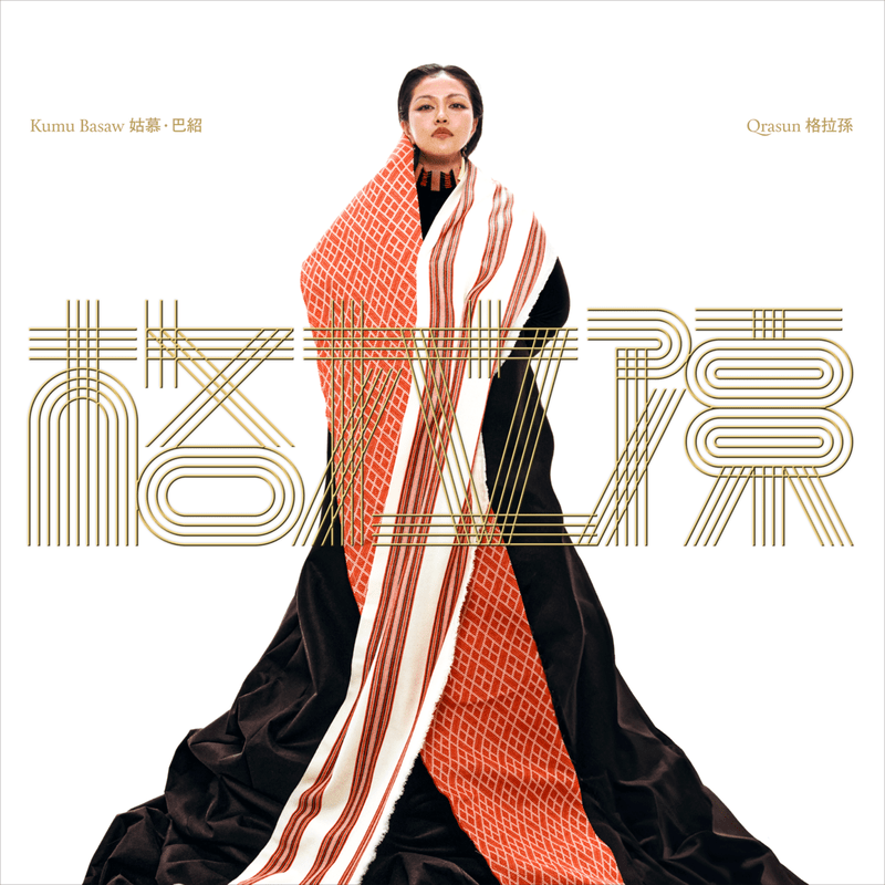 Kumu Basaw 姑慕．巴紹首張創作專輯《Qrasun格拉孫》(圖片提供:街聲派歌)