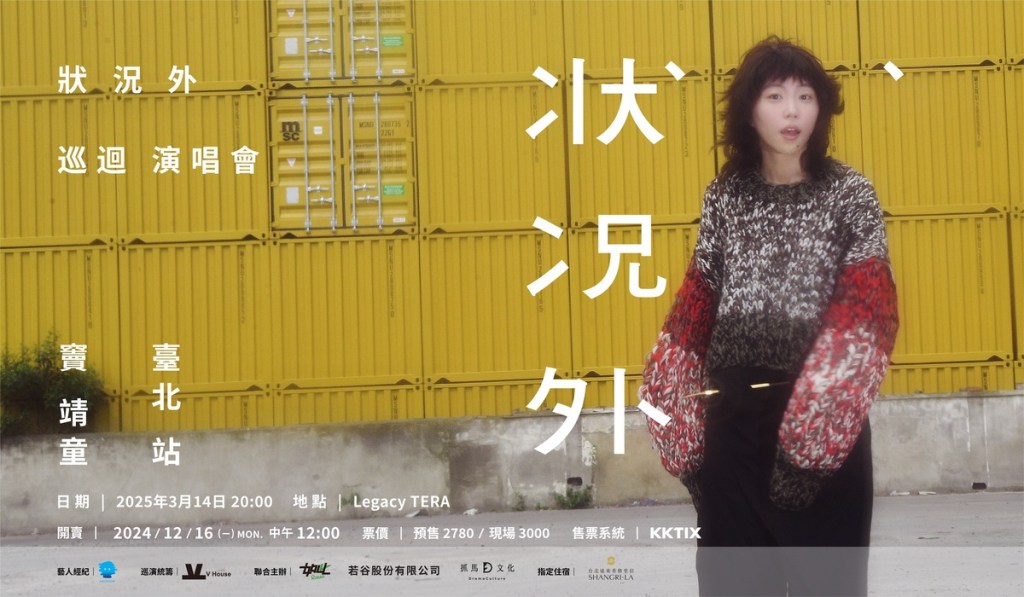 竇靖童狀況外巡迴演唱會售票資訊