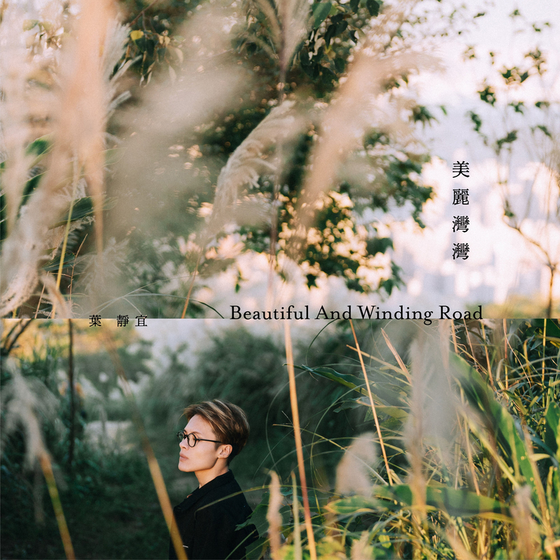 葉靜宜《美麗灣灣》數位專輯封面