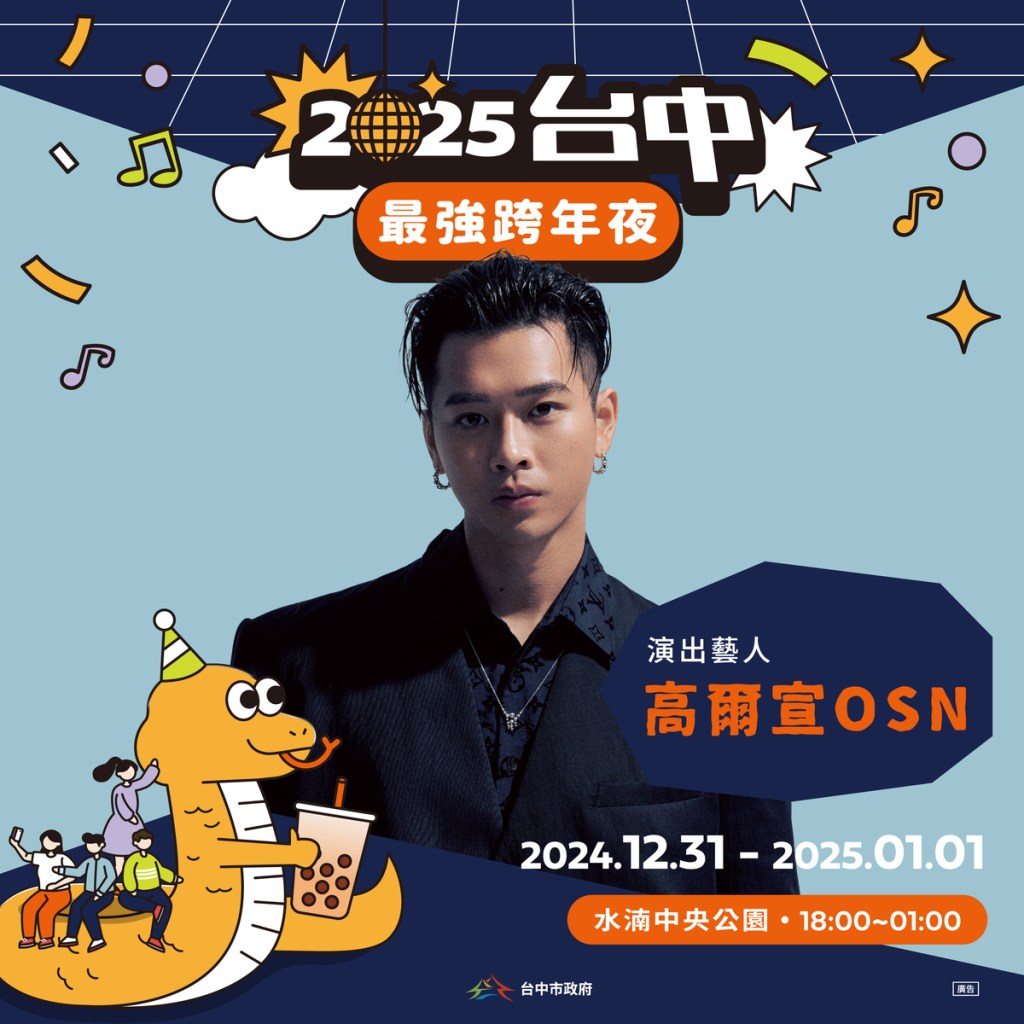 2025台中跨年晚會公布第三波卡司 高爾宣、Ozone、GX 鼓鼓呂思緯與蕭秉治&nbsp;音樂魅力掀翻中央公園