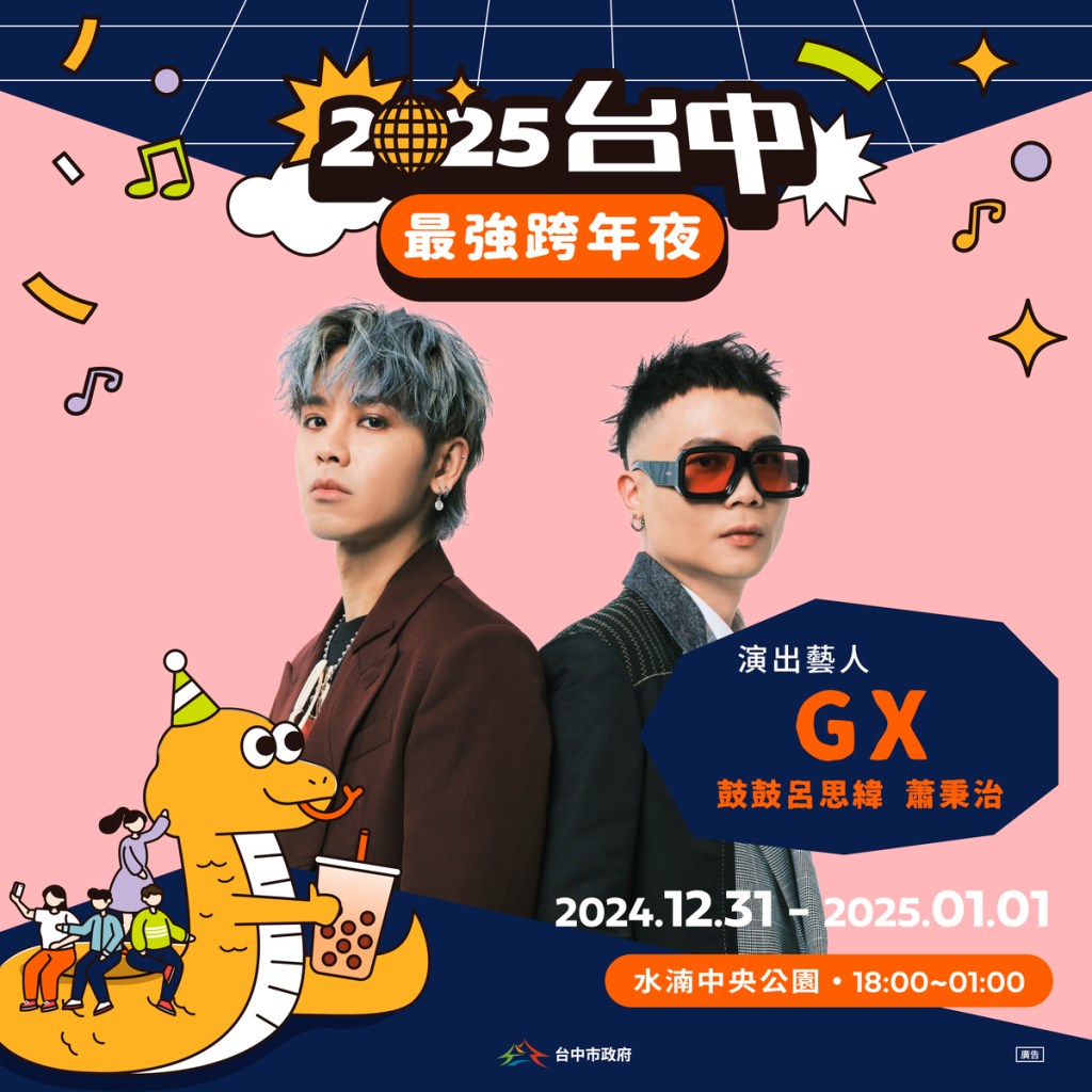 2025台中跨年晚會第三波卡司:GX 鼓鼓呂思緯、蕭秉治