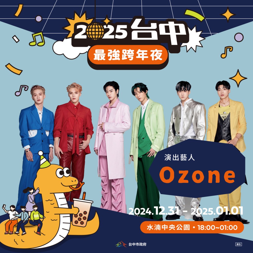 2025台中跨年晚會第三波卡司:Ozone