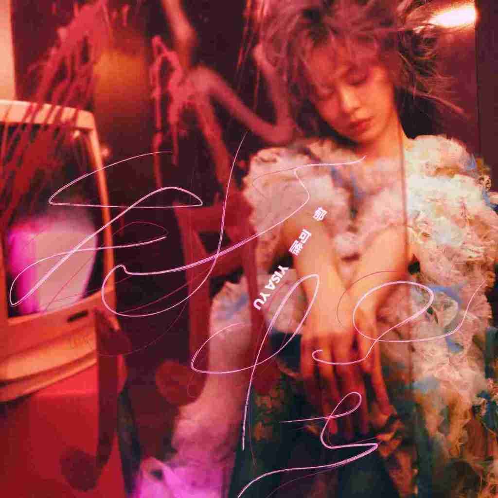 郁可唯《我怪》專輯封面