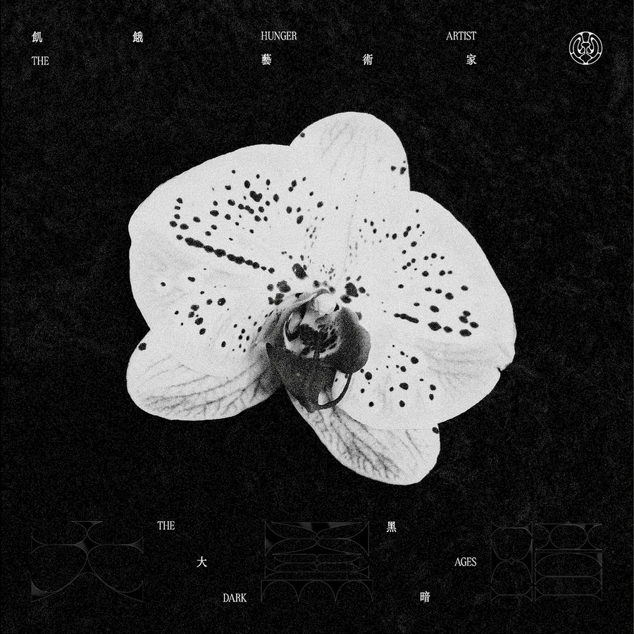 飢餓藝術家《大黑暗》