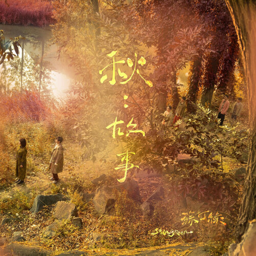蘇打綠《秋:故事》(蘇打綠版)