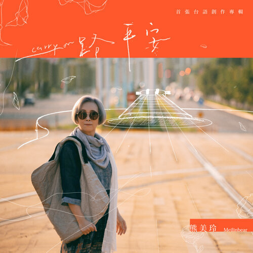 熊美玲《一路平安》