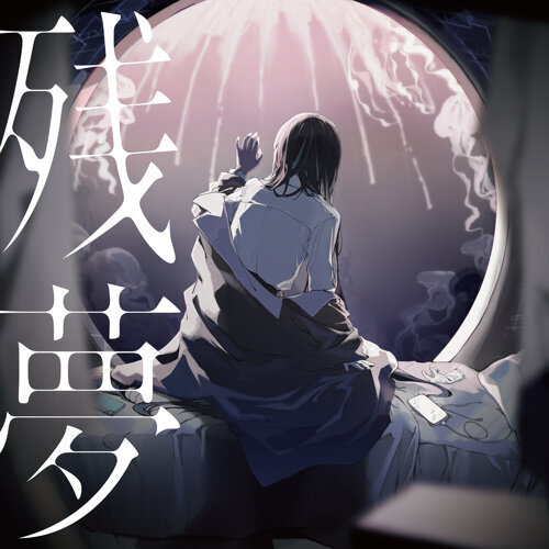 Ado《殘夢》