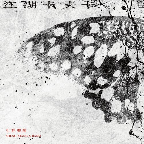 生祥樂隊《江湖卡夫卡》(180克黑膠唱片)