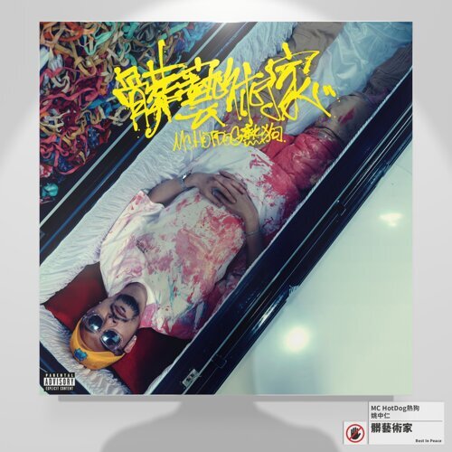 MC HotDog熱狗《髒藝術家》