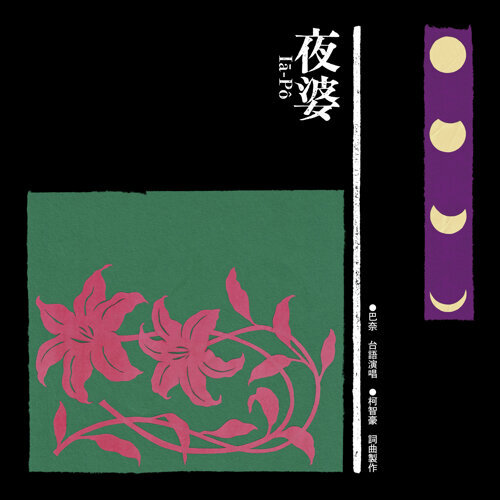 巴奈 Panai《夜婆 Iā-Pô》