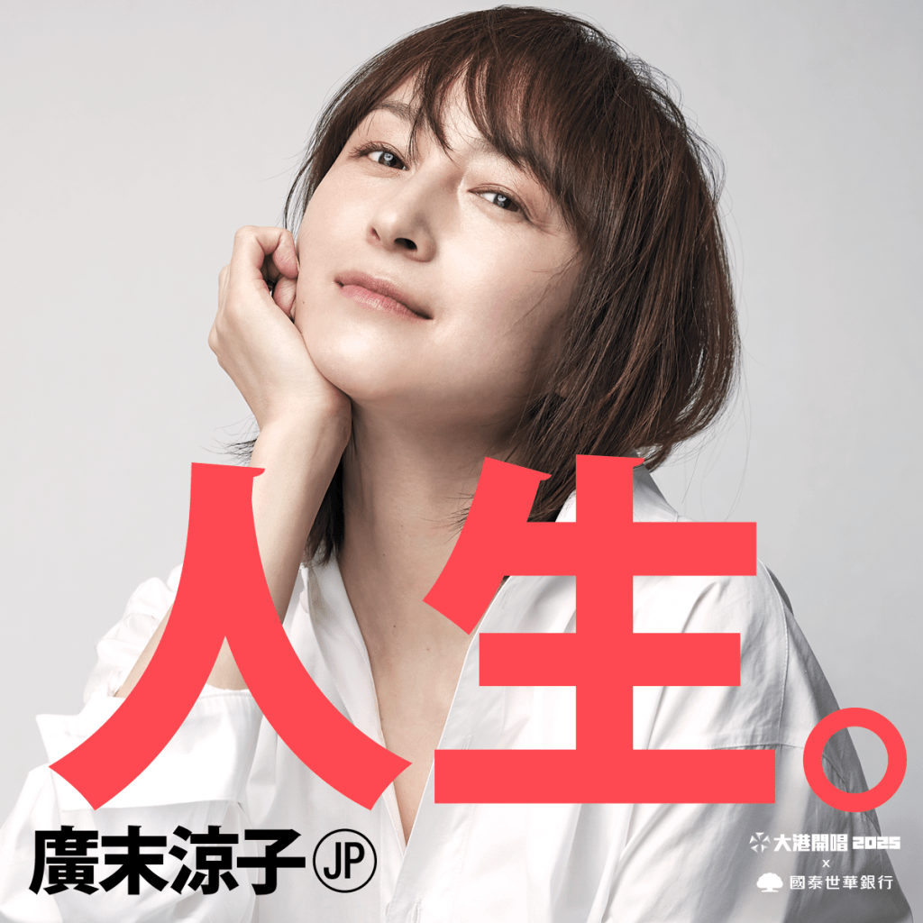 2025 大港開唱：廣末涼子