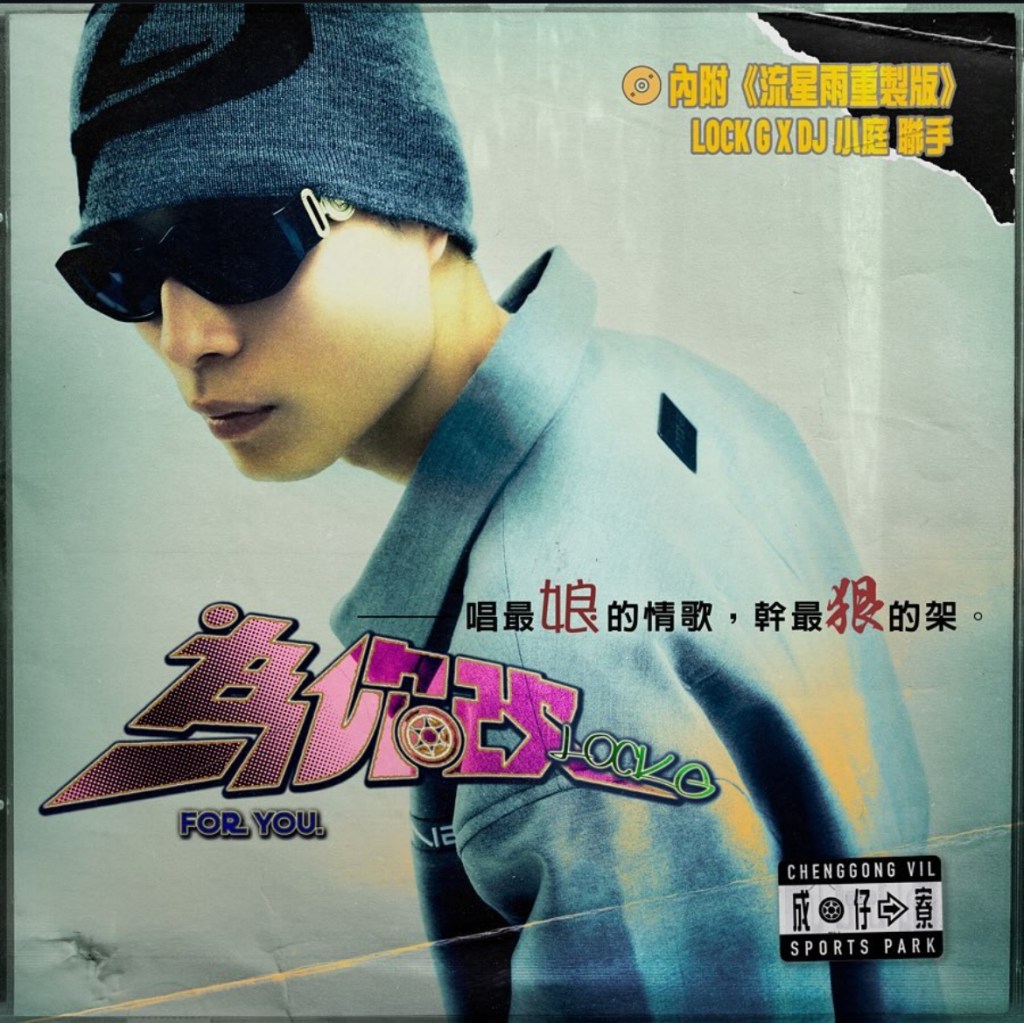 《為你改》EP 封面