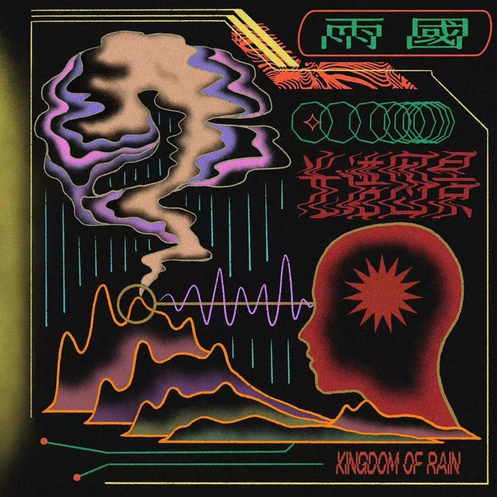 雨國 Kingdom of Rain《光譜圖景》專輯封面