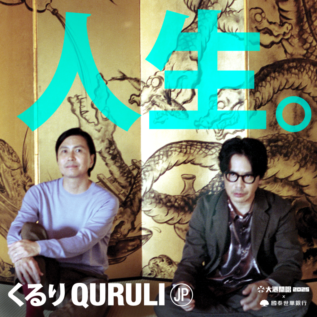 2025 大港開唱：QURULI