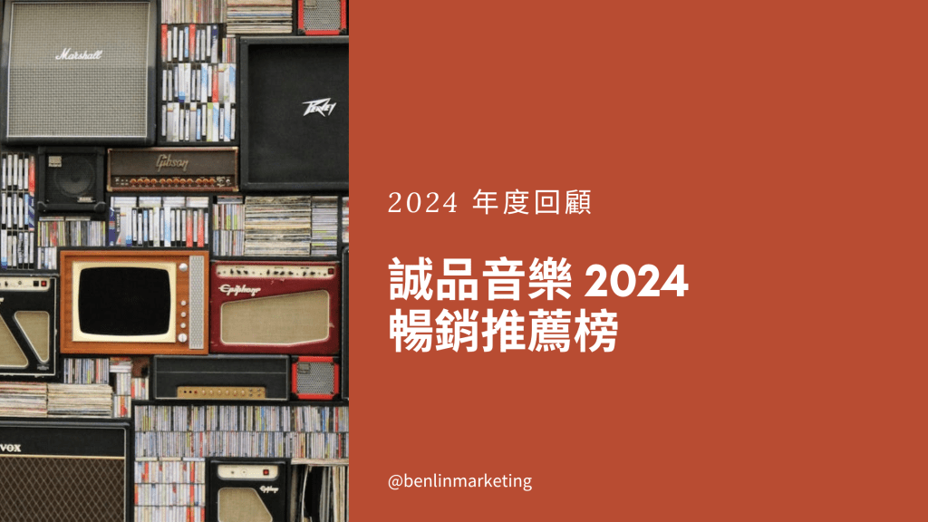 誠品2024年度暢銷榜 Ozone《New Moon》亞洲音樂奪冠 蘇打綠秋夏復刻作摘亞季軍&nbsp;林宥嘉《王》居第四